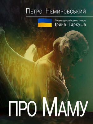 cover image of Про Маму